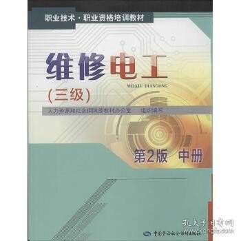 维修电工（第2版）（中）（3级） 中国劳动社会保障出版社