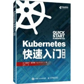 Kubernetes快速入门（第2版）