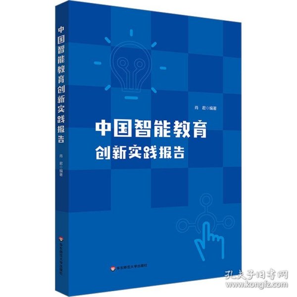 中国智能教育创新实践报告