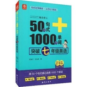 50个句式+1000个单词突破七年级英语(19)