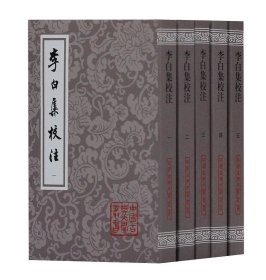 李白集校注（全五册）（平）（中国古典文学丛书）