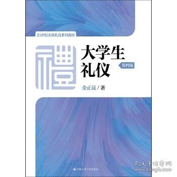 大学生礼仪（第四版）/21世纪实用礼仪系列教材