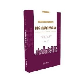 国家金融内外联动-“国家金融学”系列教材