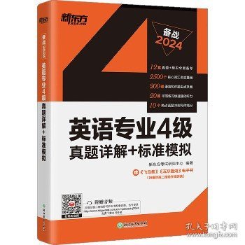 新东方2020英语专业4级真题详解+标准模拟