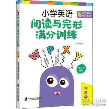 小学英语阅读与完形满分训练：六年级（附答案详解）