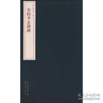 故宫藏品碑帖：宋拓李玄进静碑