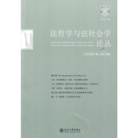 法哲学与法社会学论丛（2009年第1期）（总第14期）