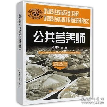 国家职业技能鉴定考试指导国家职业资格培训教程配套辅导练习：公共营养师（国家职业资格三级）