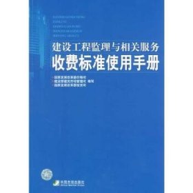 建设工程监理与相关服务收费标准使用手册