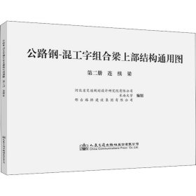 公路钢-混工字组合梁上部结构通用图 第2册 连续梁 人民交通出版社股份有限公司