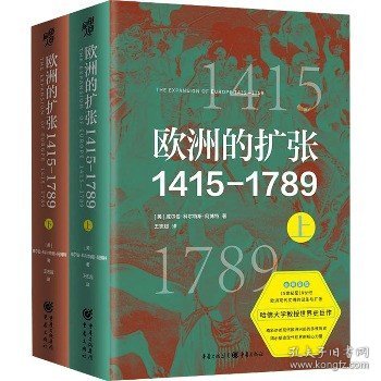 欧洲的扩张1415—1789：现代世界的奠基