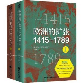 欧洲的扩张1415—1789：现代世界的奠基