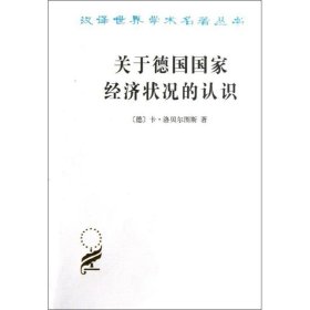 关于德国国家经济状况的认识:五大原理 商务印书馆