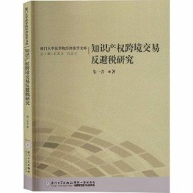 知识产权跨境交易反避税研究/厦门大学法学院经济法学文库