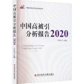 中国高被引分析报告2020