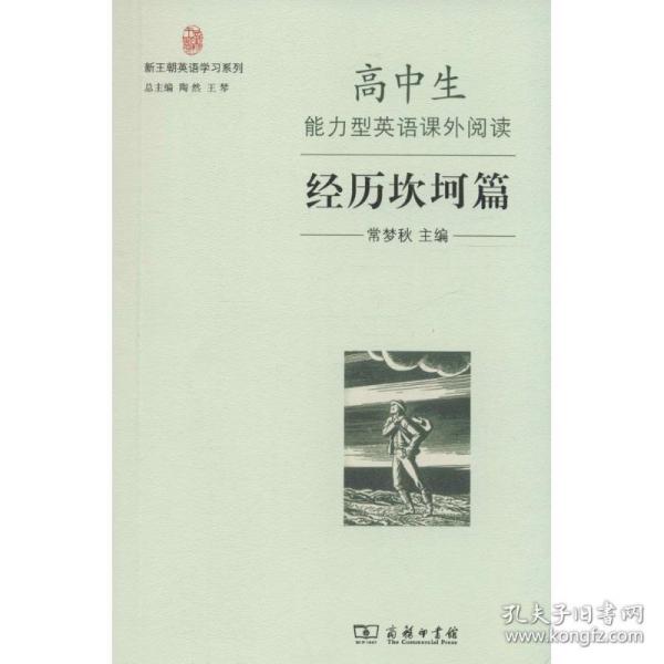 新王朝英语学习系列：高中生能力型英语课外阅读·经历坎坷篇