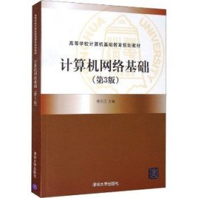 计算机网络基础(第3版) 清华大学出版社