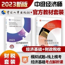 财政税收专业知识与实务+经济基础知识（中级）2023 中国人事出版社