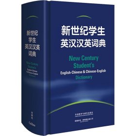 新世纪学生英汉汉英词典