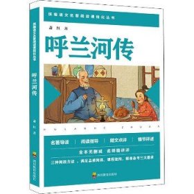 呼兰河传 四川教育出版社