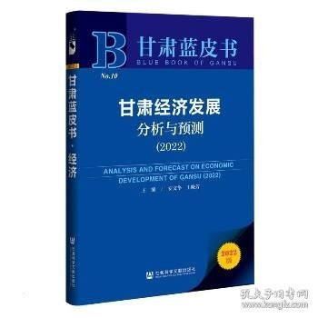 甘肃蓝皮书：甘肃经济发展分析与预测（2022）