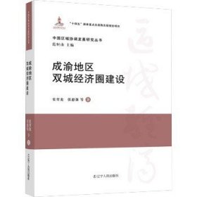 成渝地区双城经济圈建设 辽宁人民出版社