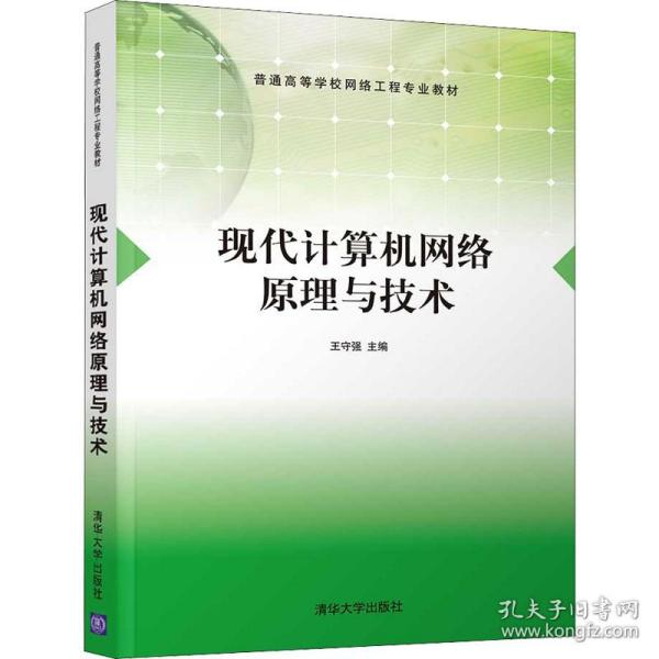 现代计算机网络原理与技术