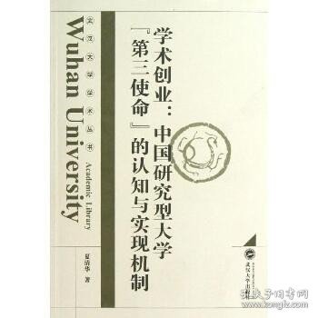 学术创业：中国研究型大学"第三使命"的认知与实现机制 武汉大学出版社