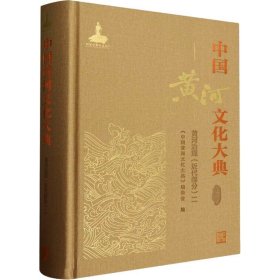 中国黄河文化大典 古近代部分.黄河治理(近代部分) 二 中国水利水电出版社