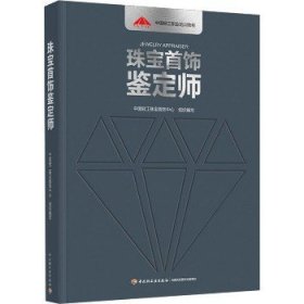 珠宝首饰鉴定师 中国轻工业出版社