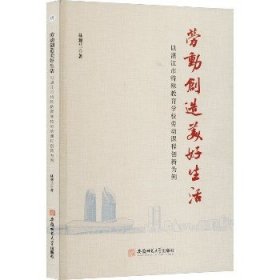 劳动创造美好生活 以湛江市特殊教育学校劳动课程创新为例 安徽师范大学出版社