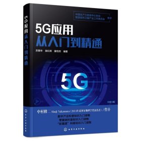 5G应用从入门到精通