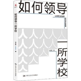 如何领导一所学校