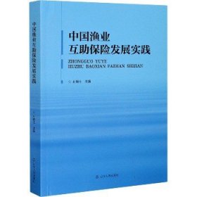 中国渔业互助保险发展实践 辽宁人民出版社