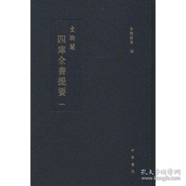 文溯閣四庫全書提要