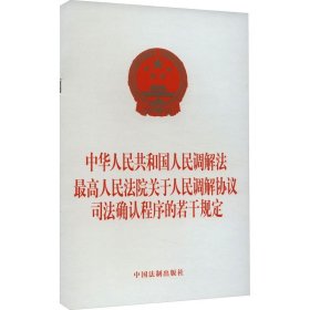 中华人民共和国人民调解法 最高人民法院关于人民调解协议司法确认程序的若干规定 中国法制出版社