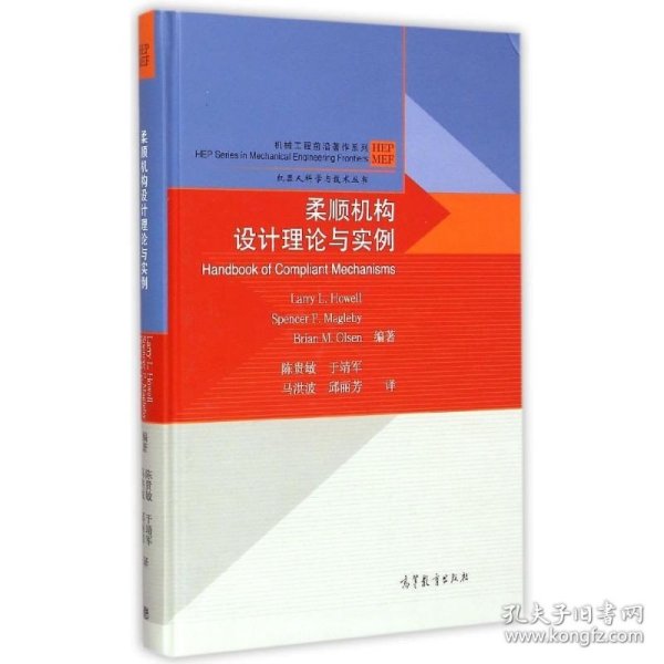 机械工程前沿著作系列·机器人科学与技术丛书：柔顺机构设计理论与实例