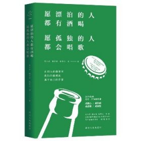 愿漂泊的人都有酒喝，愿孤独的人都会唱歌（人气作家宋小君、戴日强、杨熹文等人的走心之作）