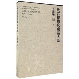 书法编16.明(Y)/故宫博物院藏品大系 故宫出版社