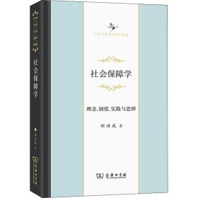 社会保障学：理念、制度、实践与思辨(中华当代学术著作辑要)