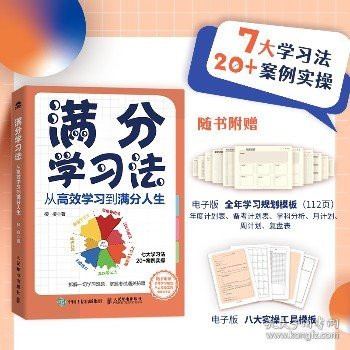 满分学习法：从高效学习到满分人生 附赠全年规划手册