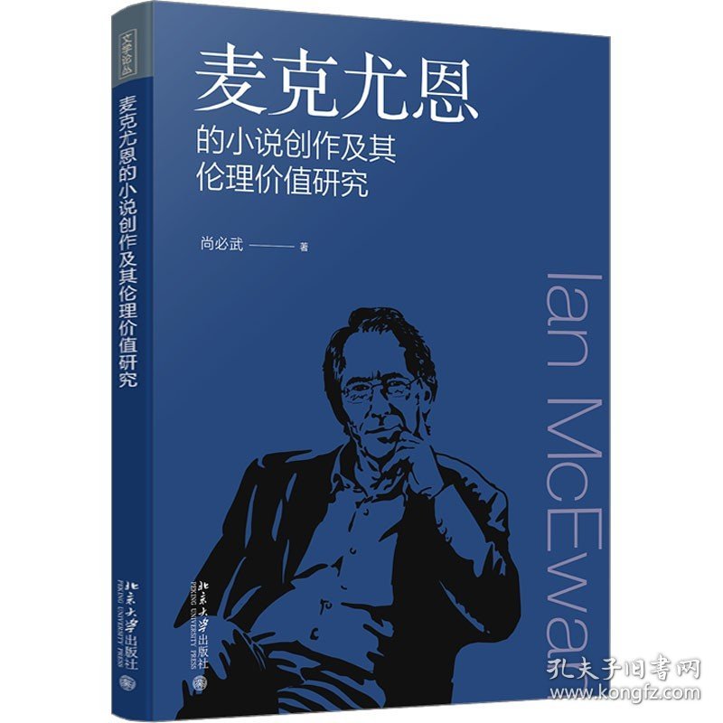 麦克尤恩的小说创作及其伦理价值研究 北京大学出版社