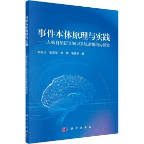 事件本体原理与实践—人脑自然语言知识系统逻辑结构探索