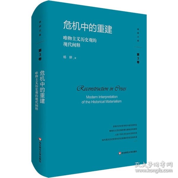危机中的重建 唯物主义历史观的现代阐释 华东师范大学出版社