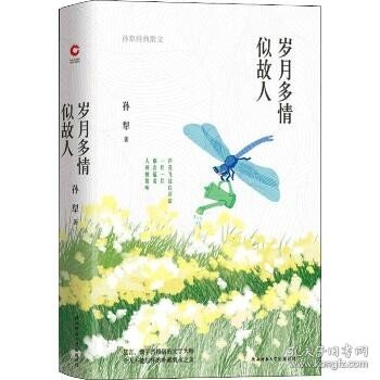 岁月多情似故人（“荷花淀派”创始人孙犁作品，四色精装随书附赠精美书签）