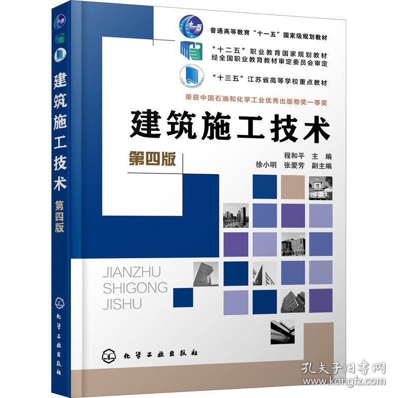建筑施工技术 第4版 化学工业出版社