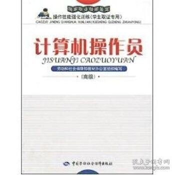 国家职业技能鉴定操作技能强化训练：计算机操作员（学生取证专用）（高级）