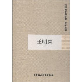 王明集 中国社会科学出版社