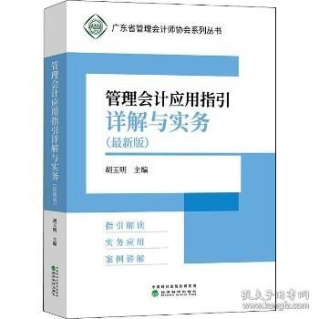 管理会计应用指引详解与实务（最新版）