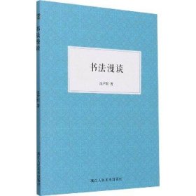 书法漫谈 浙江人民美术出版社